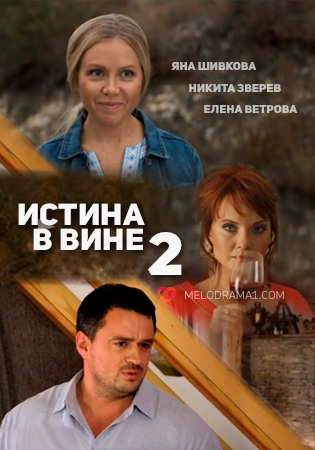 Истина в вине 2 (2015) постер