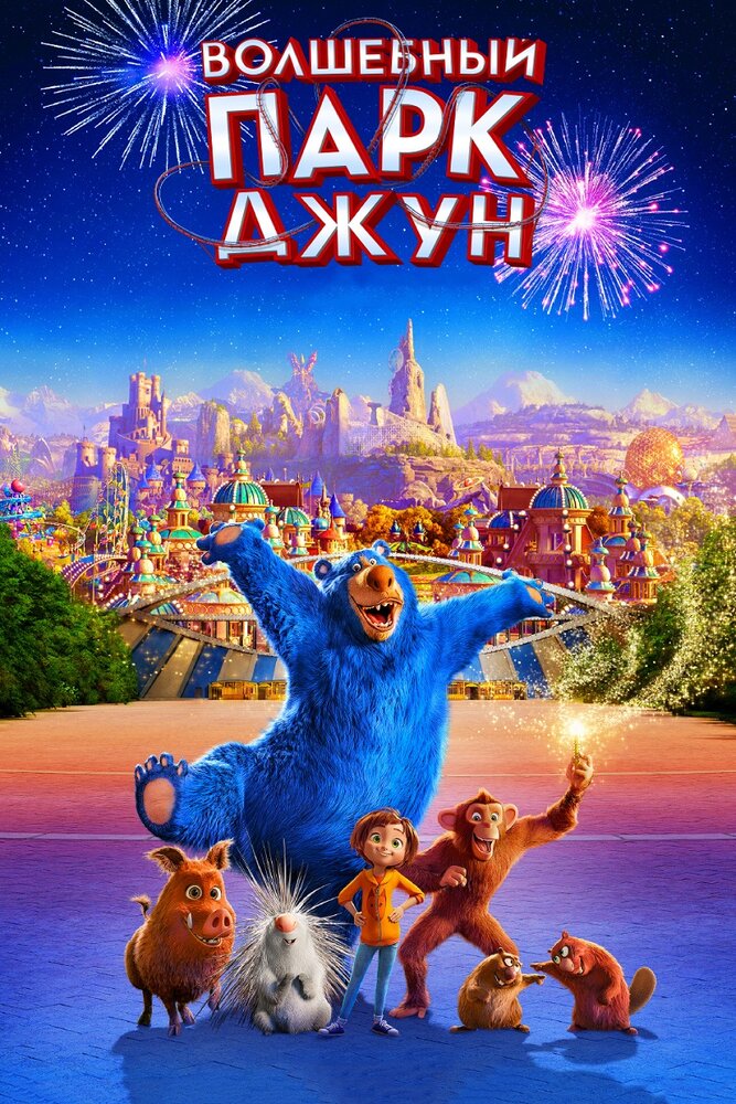 Волшебный парк Джун (2019) постер