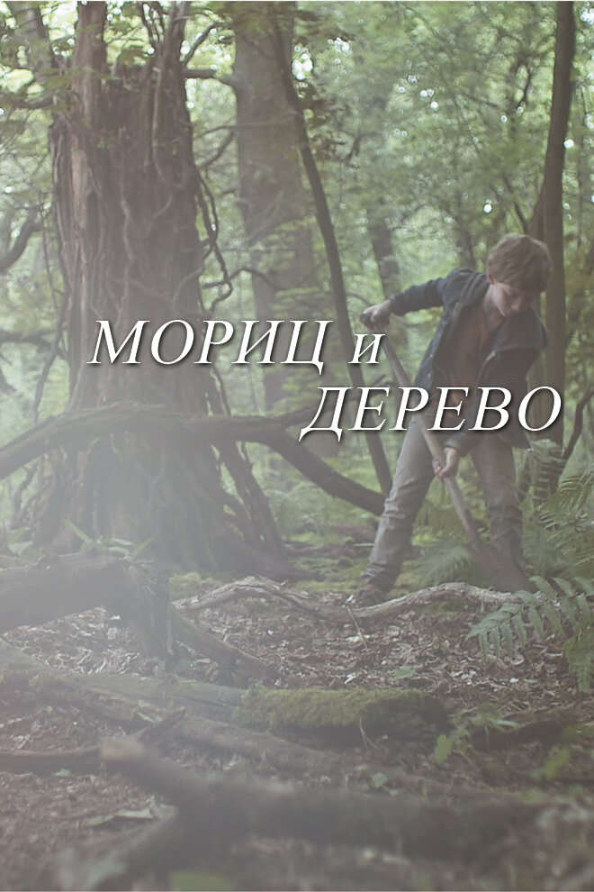 Мориц и дерево (2013) постер