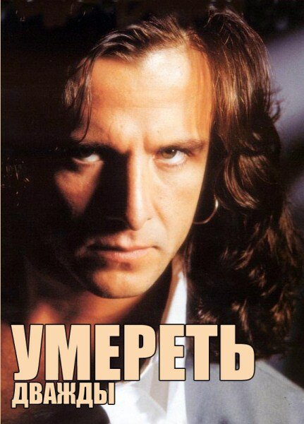 Умереть дважды (1995) постер