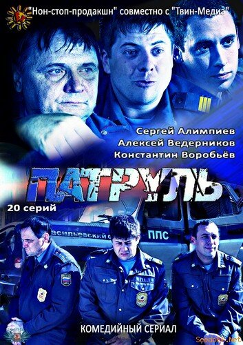 Патруль. Васильевский остров (2012) постер