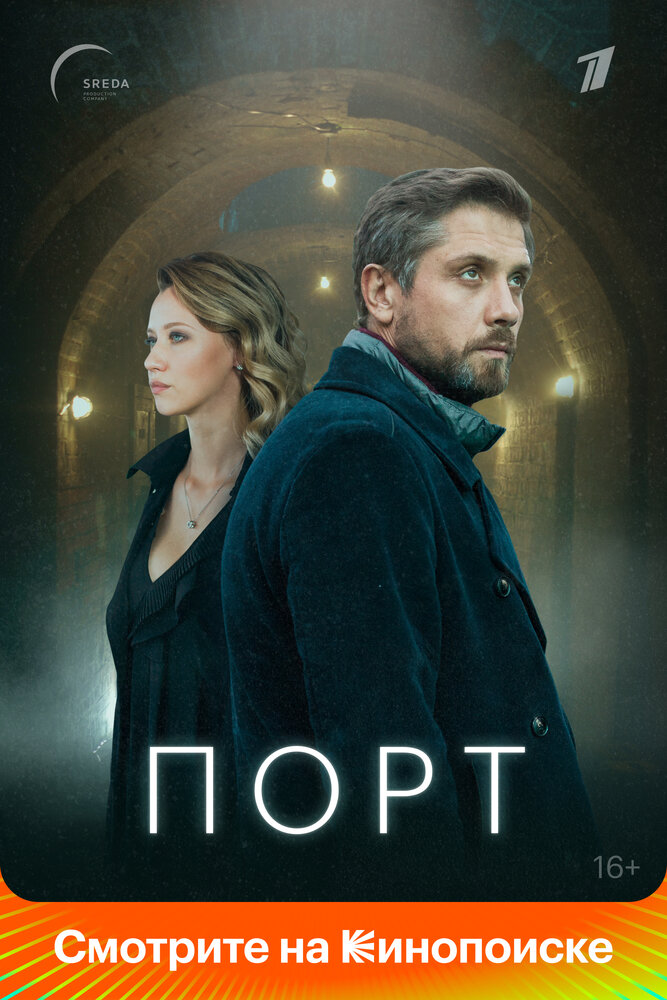 Порт (2019) постер