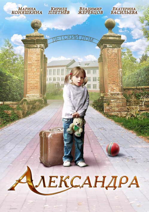 Александра (2010) постер