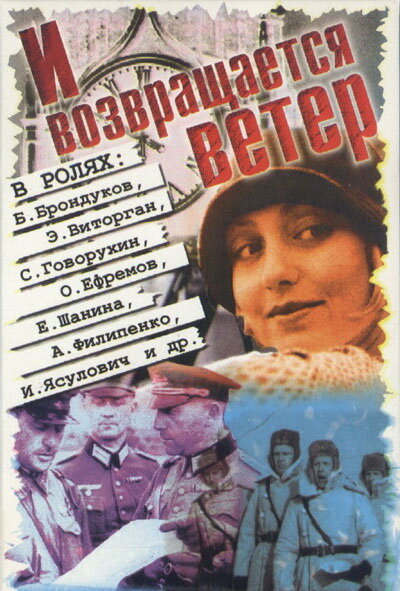 И возвращается ветер... (1992) постер