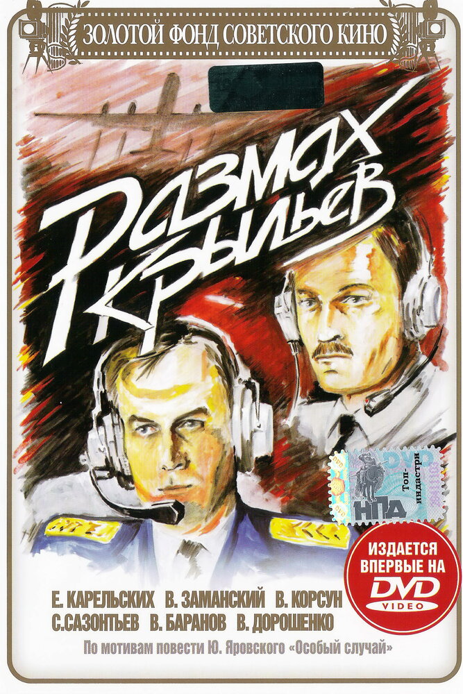 Размах крыльев (1986) постер