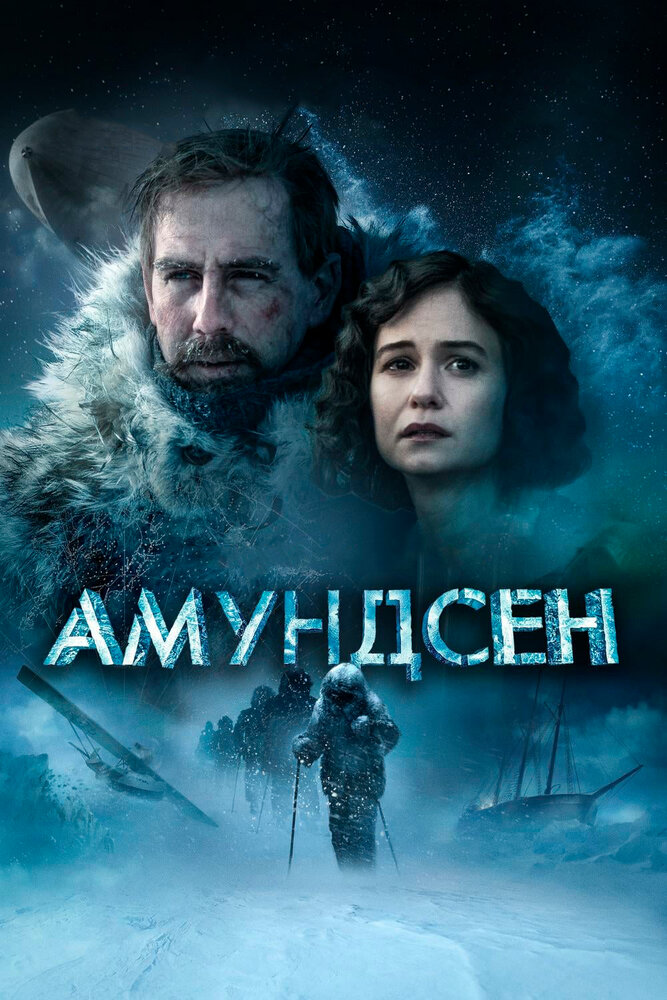 Амундсен (2019) постер