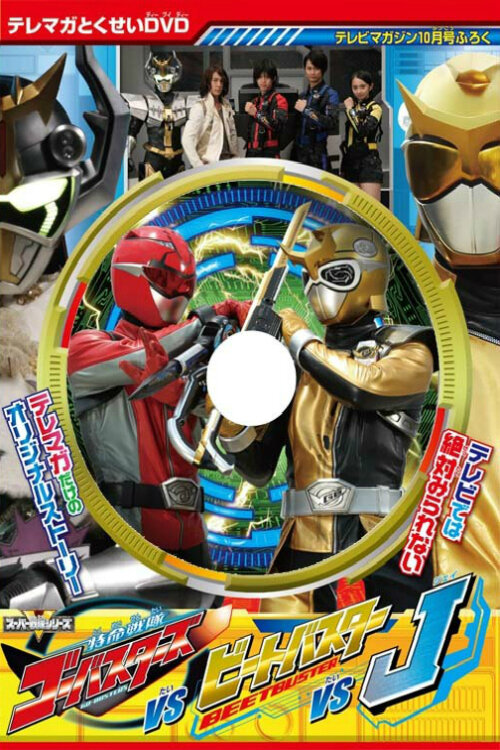 Tokumei Sentai Gôbasutâzu Tai Bîto Basutâ Tai Jei (2012) постер