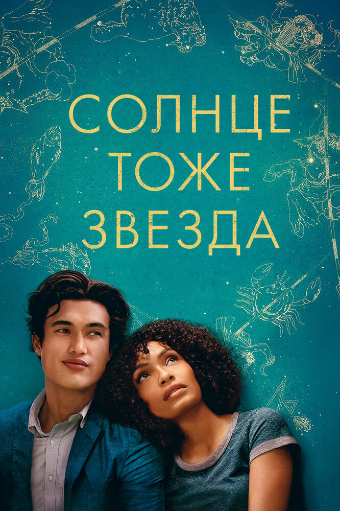 Солнце тоже звезда (2019) постер