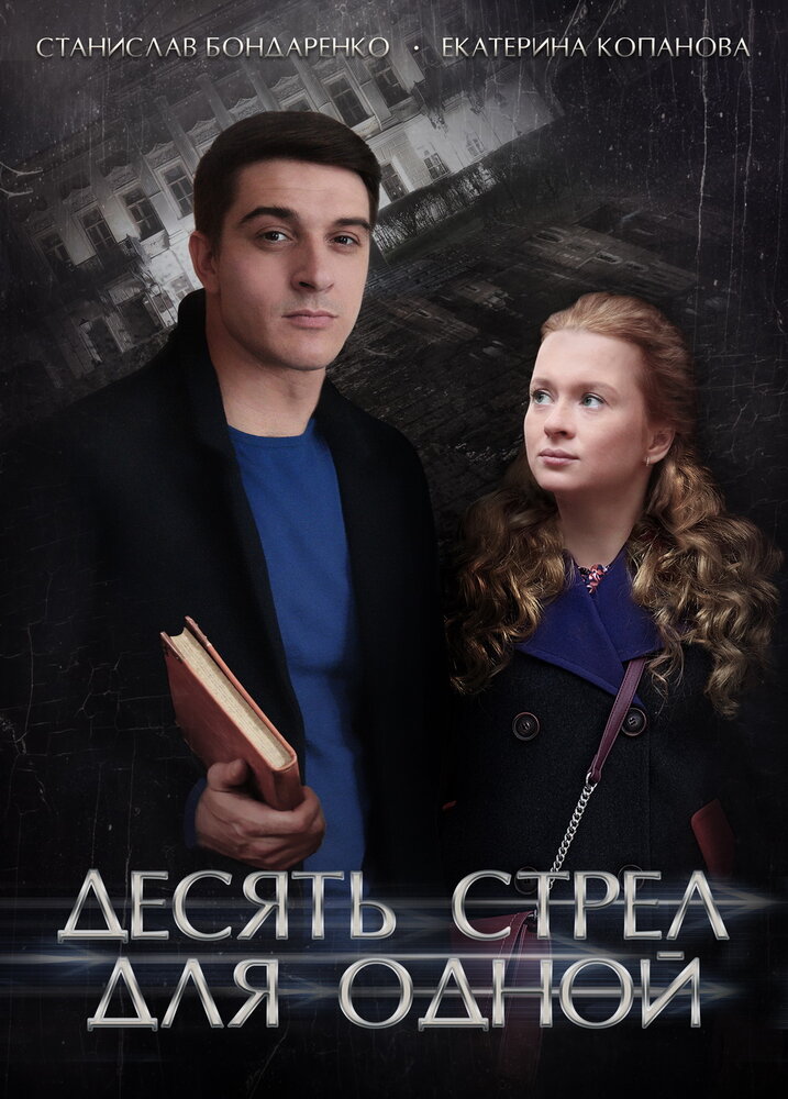 Десять стрел для одной (2018) постер