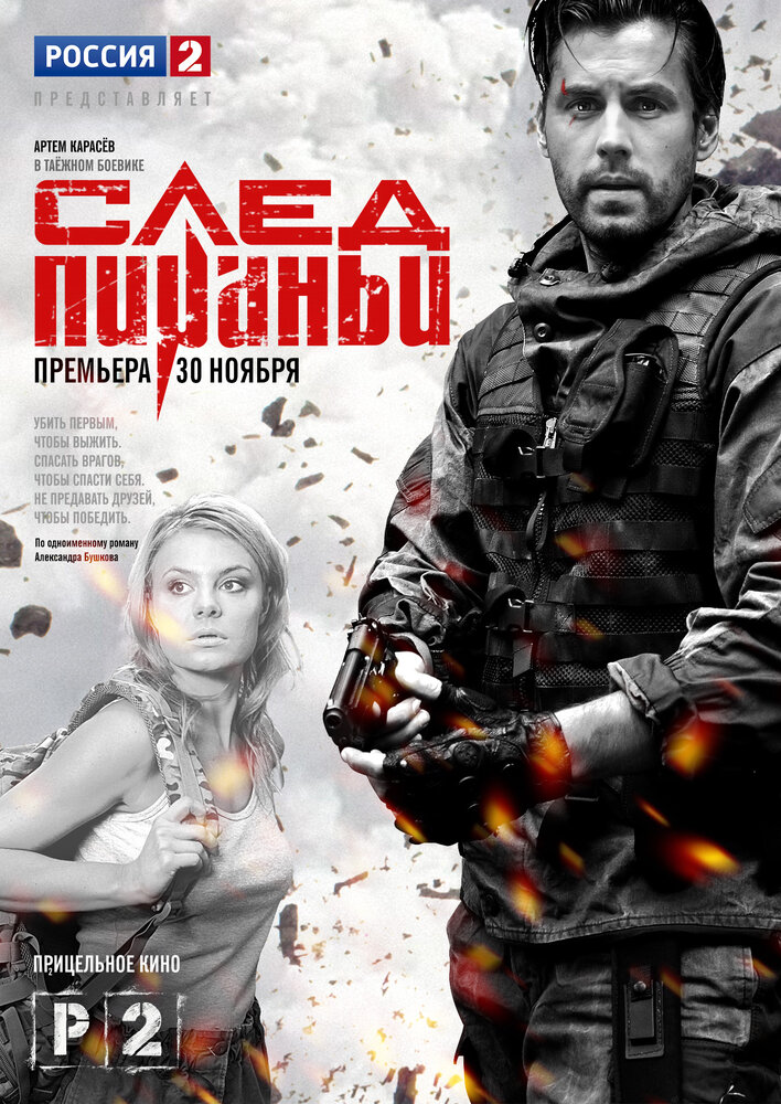 След Пираньи (2014) постер