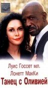 Танец с Оливией (1997) постер