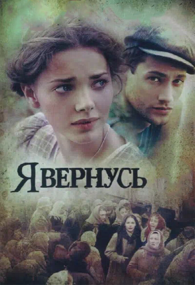 Я вернусь (2008) постер