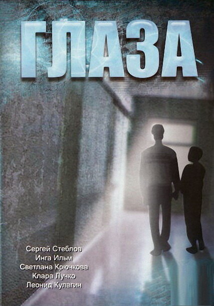 Глаза (1992) постер