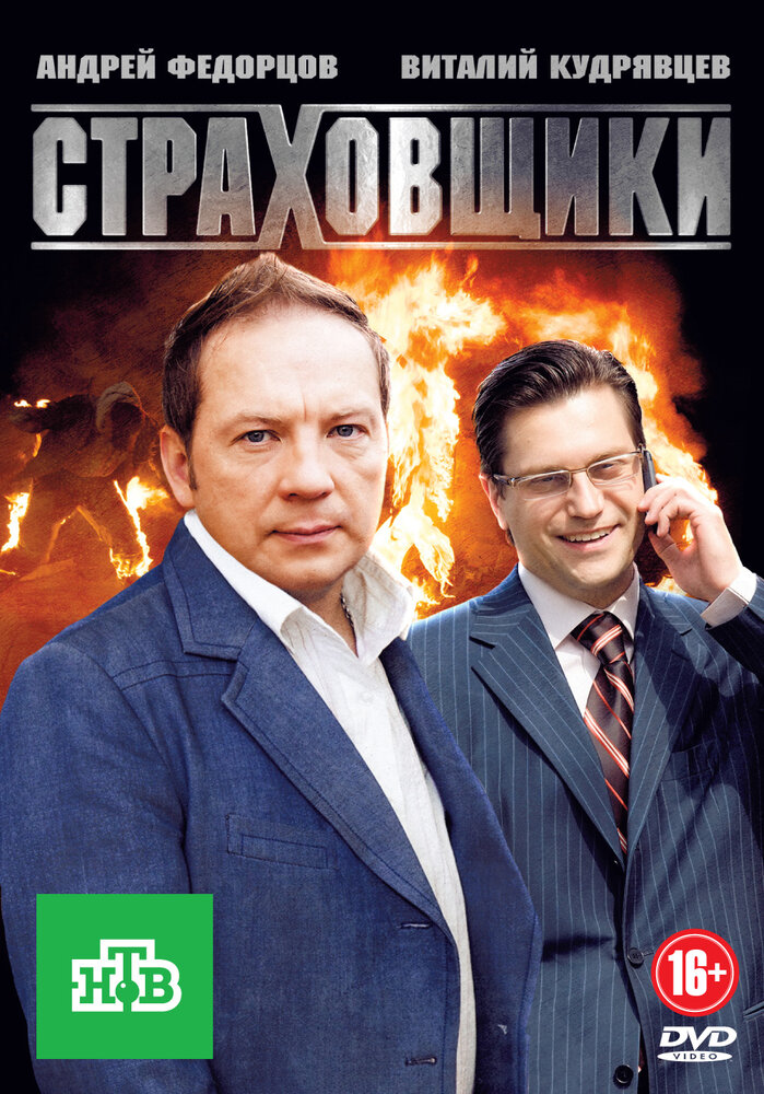 Страховщики (2011) постер