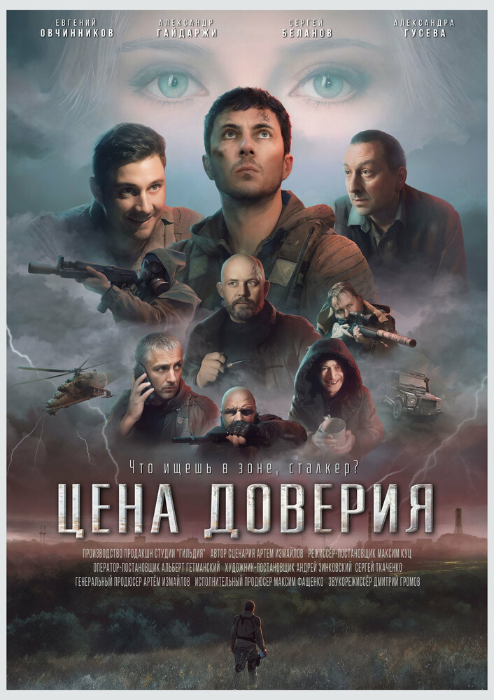 Цена доверия (2023) постер