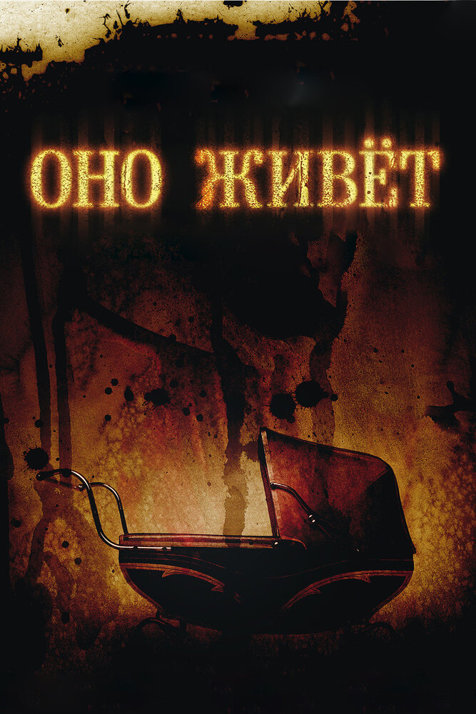 Оно живет (2009) постер