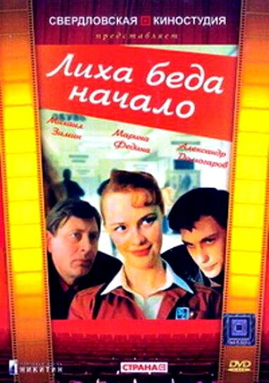 Лиха беда начало (1985) постер