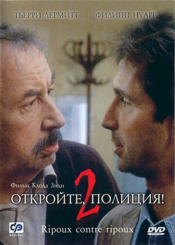 Откройте, полиция! 2 (1989)