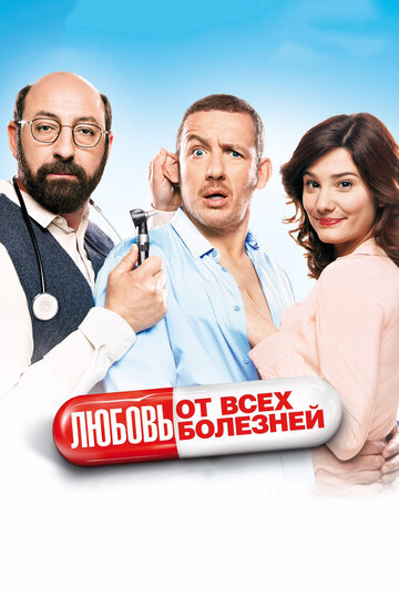 Любовь от всех болезней (2014)