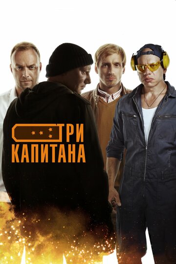 Три капитана (2019)