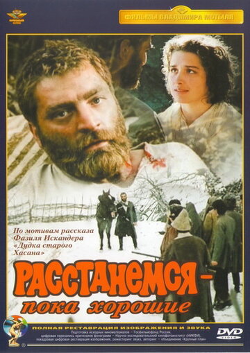 Расстанемся – пока хорошие (1991)