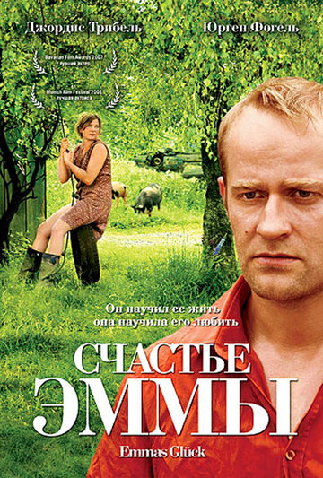 Счастье Эммы (2006)