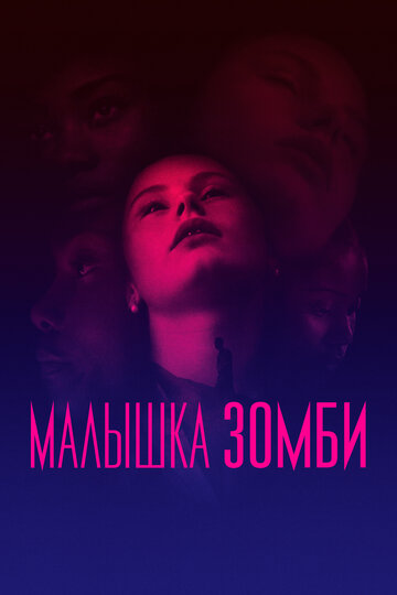 Малышка зомби (2019)