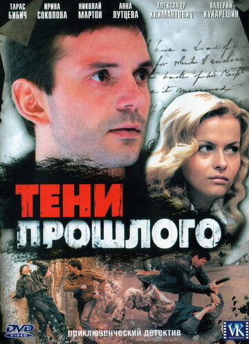 Тени прошлого (2007)