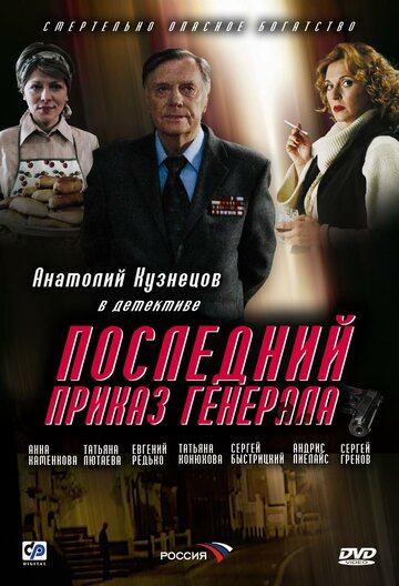 Последний приказ генерала (2006)