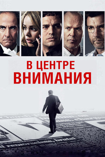 В центре внимания (2015)