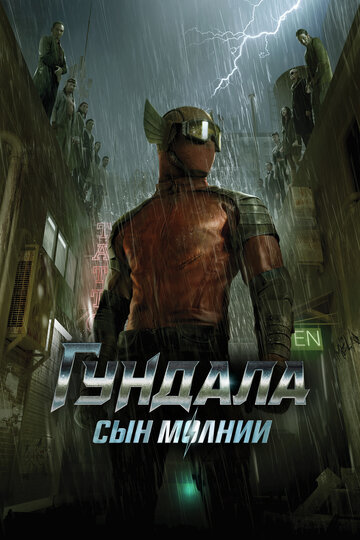 Гундала: Сын молнии (2019)