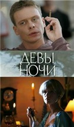 Девы ночи (2007)