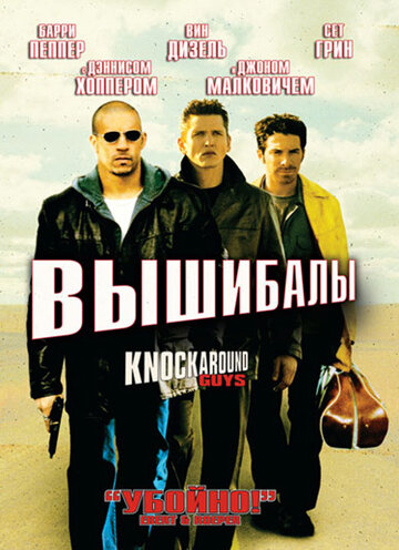 Вышибалы (2001)