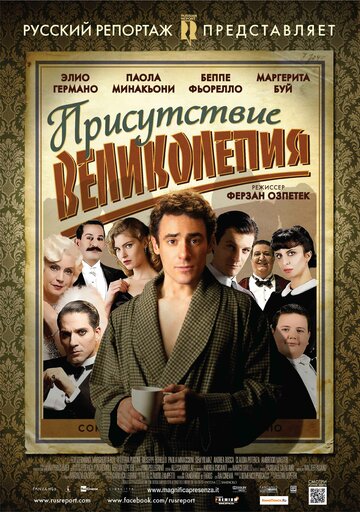 Присутствие великолепия (2012)