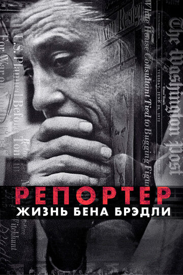 Репортер. Жизнь Бена Брэдли (2017)