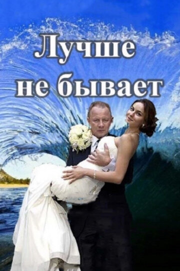 Лучше не бывает (2015)