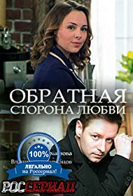 Обратная сторона любви (2017)