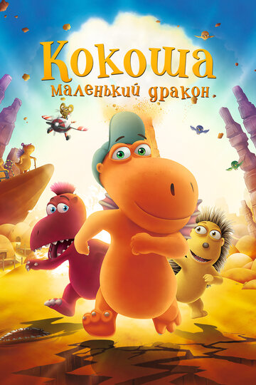 Кокоша — маленький дракон (2014)