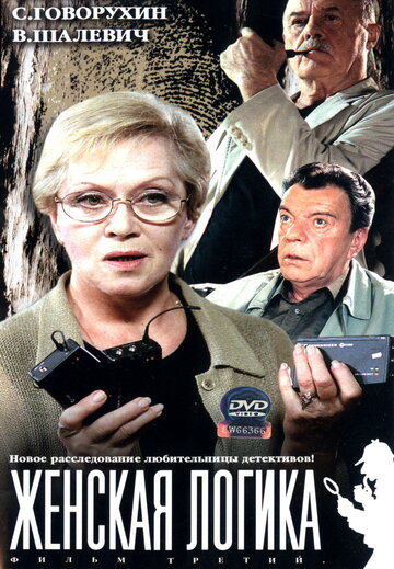 Женская логика (2002)