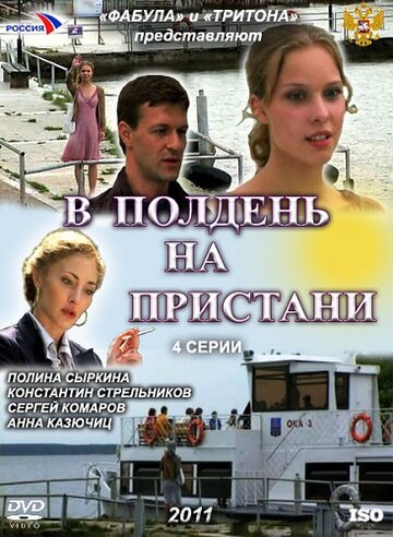 В полдень на пристани (2011)