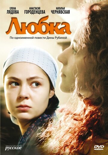 Любка (2009)